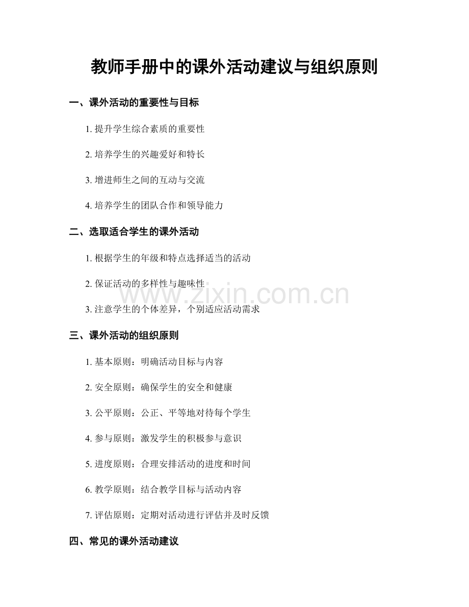 教师手册中的课外活动建议与组织原则.docx_第1页