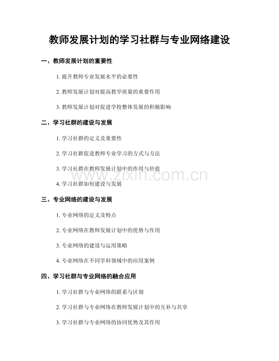 教师发展计划的学习社群与专业网络建设.docx_第1页