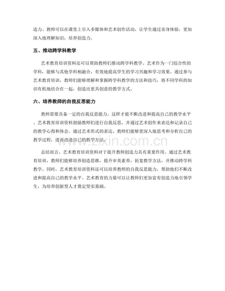 提升教师创造力的艺术教育培训资料.docx_第2页