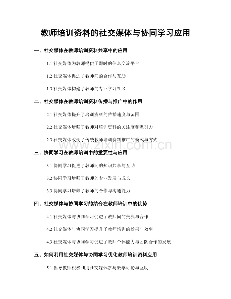 教师培训资料的社交媒体与协同学习应用.docx_第1页