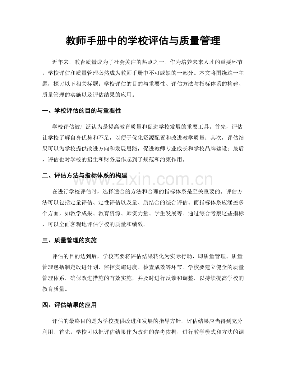 教师手册中的学校评估与质量管理.docx_第1页