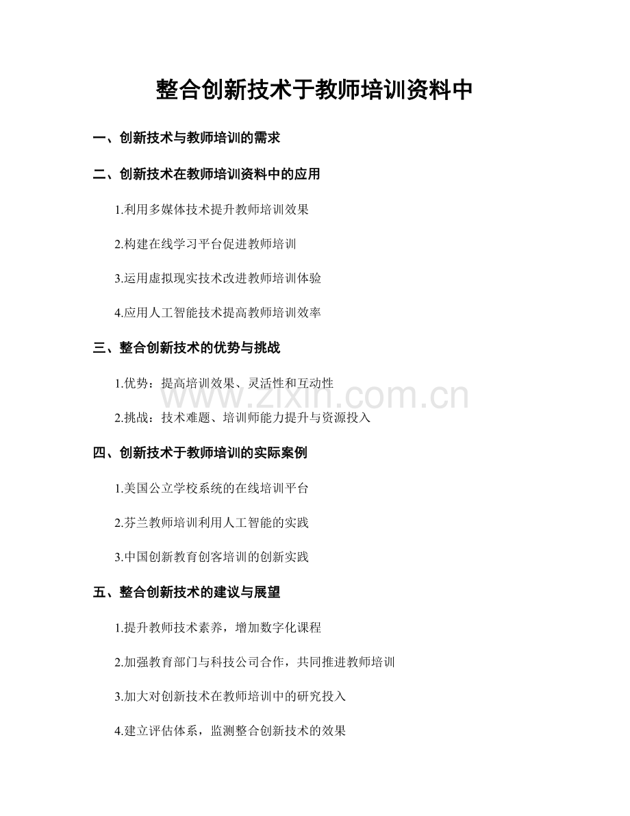 整合创新技术于教师培训资料中.docx_第1页