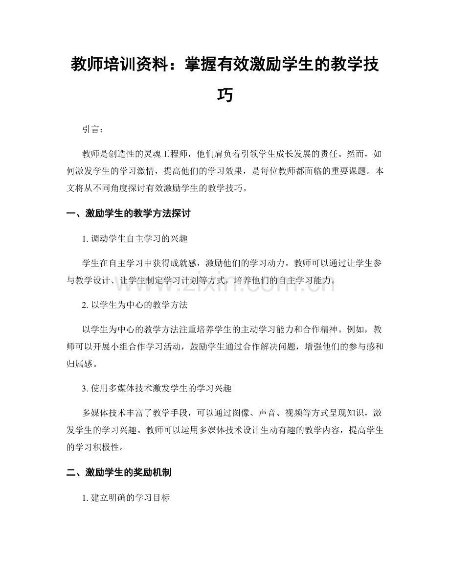 教师培训资料：掌握有效激励学生的教学技巧.docx_第1页