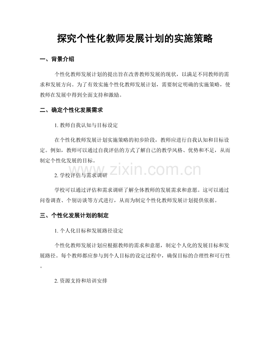 探究个性化教师发展计划的实施策略.docx_第1页