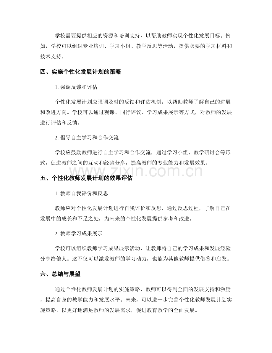 探究个性化教师发展计划的实施策略.docx_第2页