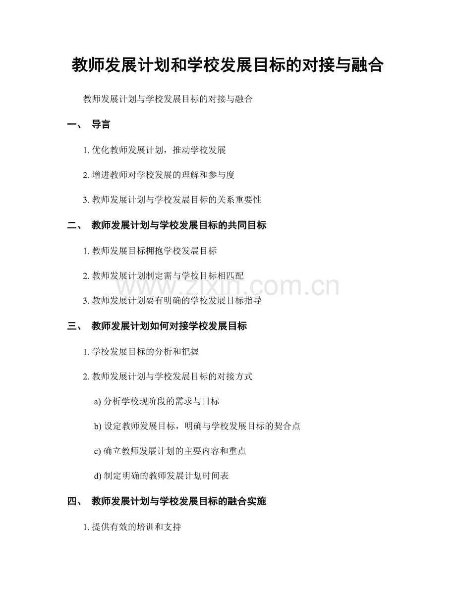 教师发展计划和学校发展目标的对接与融合.docx_第1页