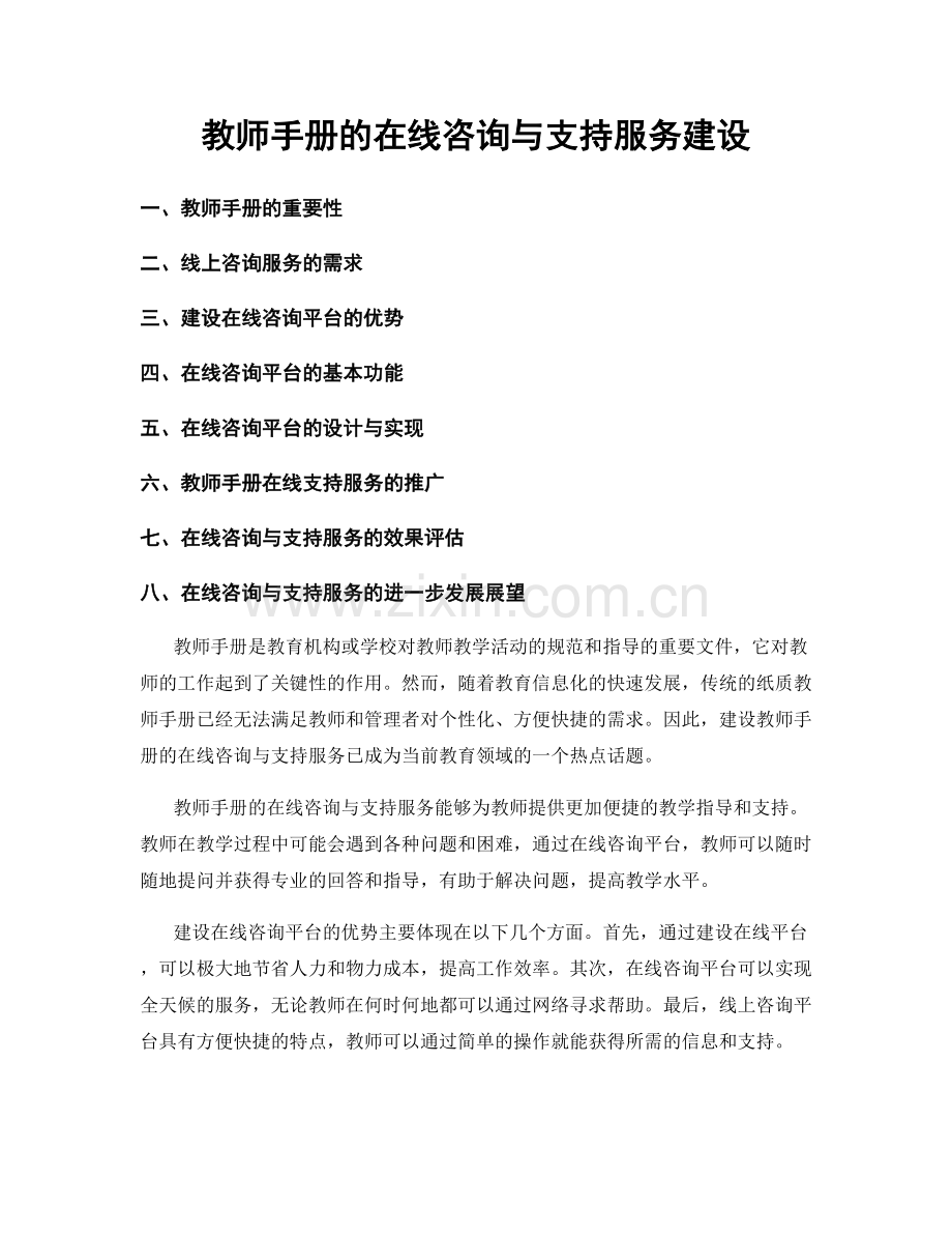 教师手册的在线咨询与支持服务建设.docx_第1页