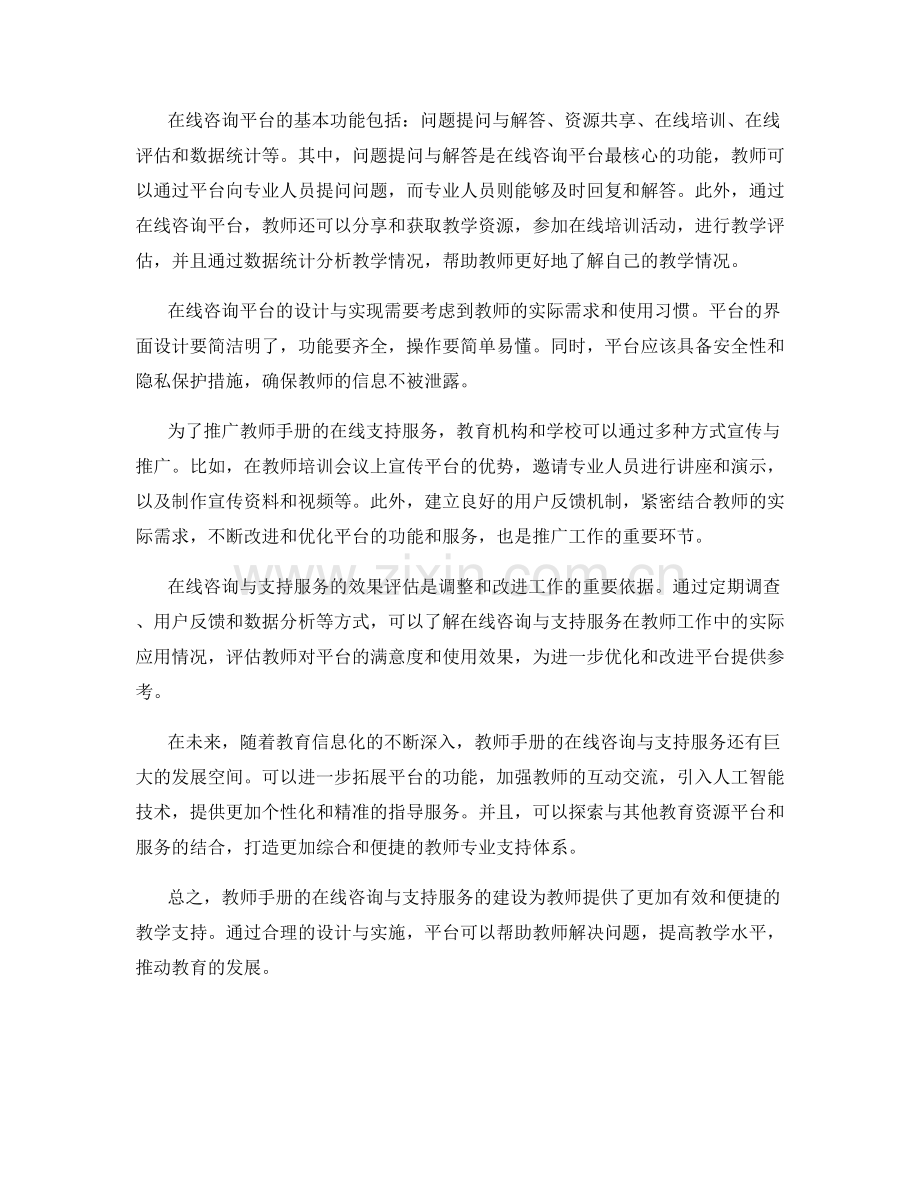 教师手册的在线咨询与支持服务建设.docx_第2页