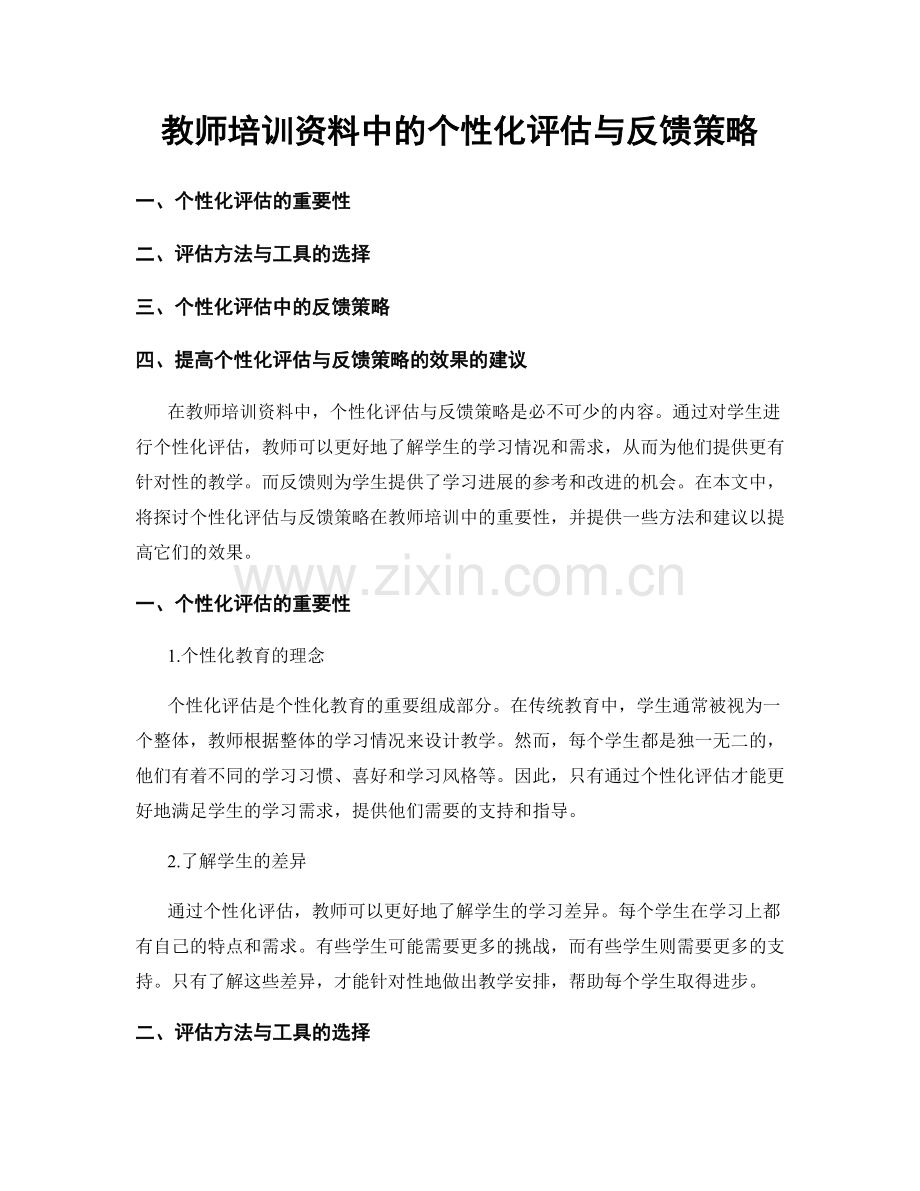 教师培训资料中的个性化评估与反馈策略.docx_第1页