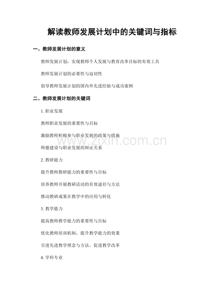 解读教师发展计划中的关键词与指标.docx_第1页