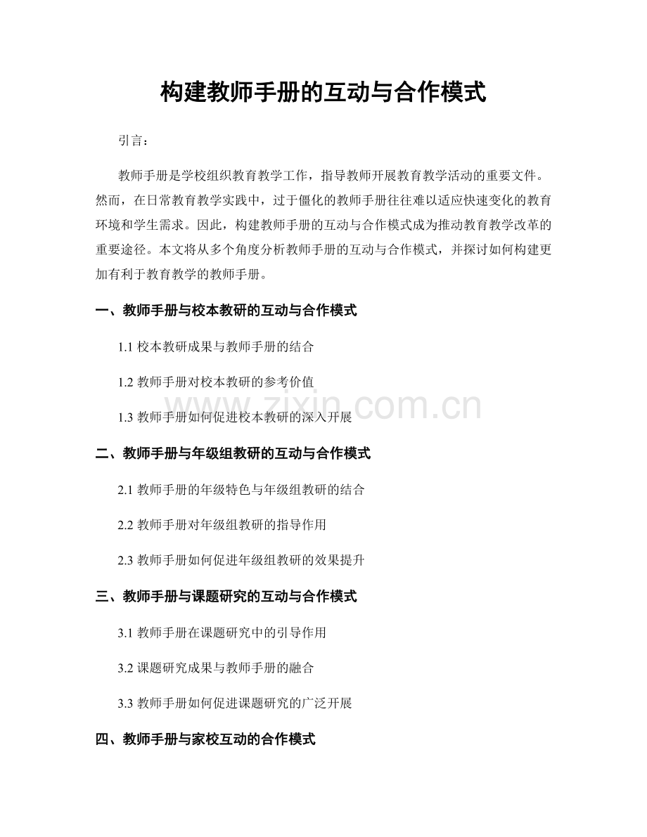 构建教师手册的互动与合作模式.docx_第1页