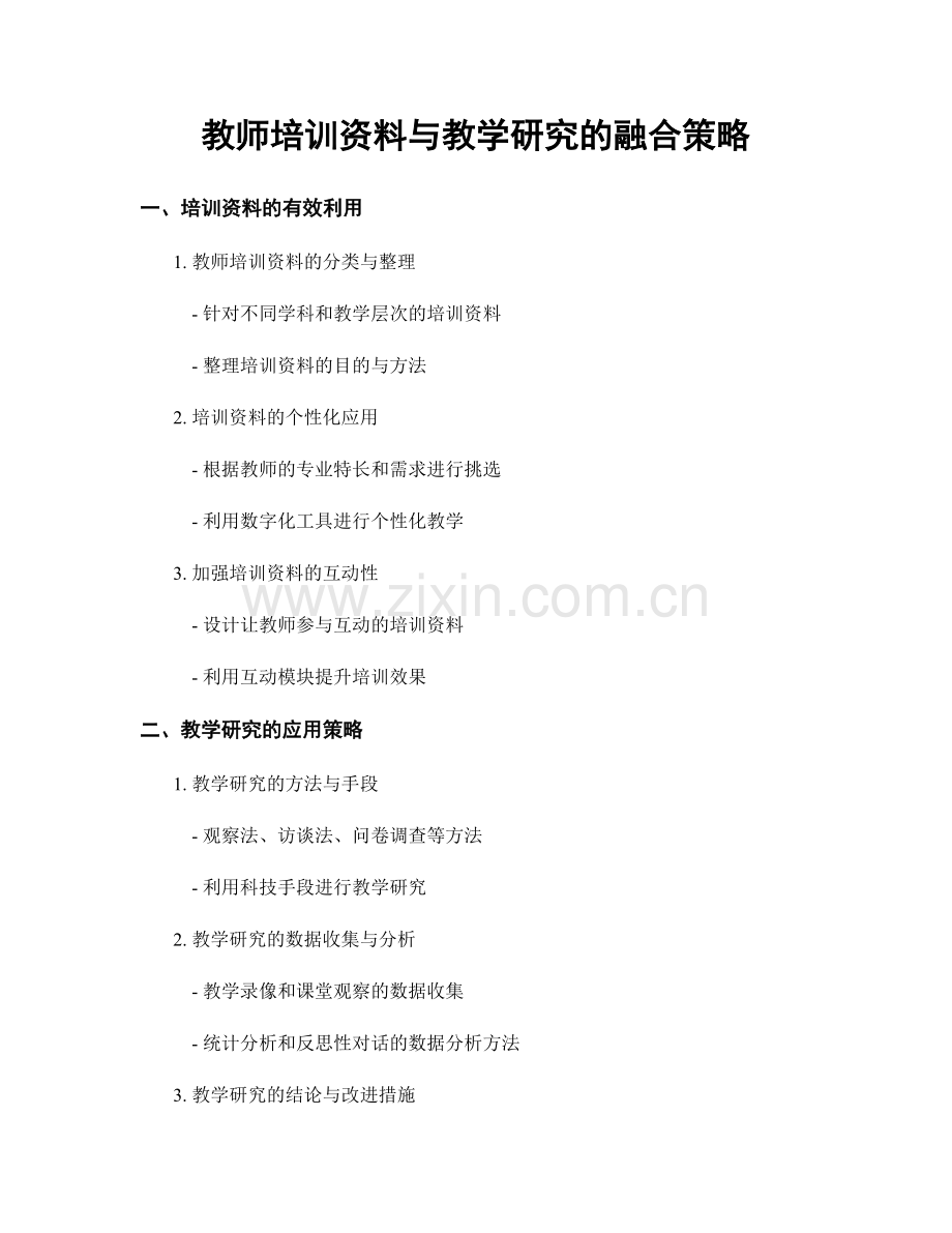 教师培训资料与教学研究的融合策略.docx_第1页