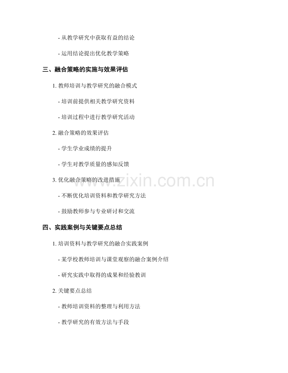 教师培训资料与教学研究的融合策略.docx_第2页