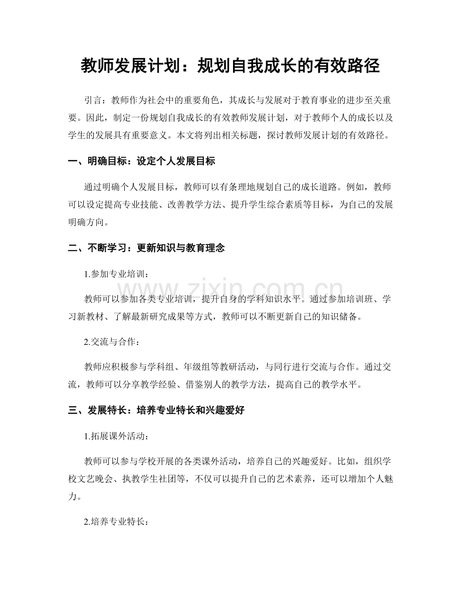 教师发展计划：规划自我成长的有效路径.docx_第1页