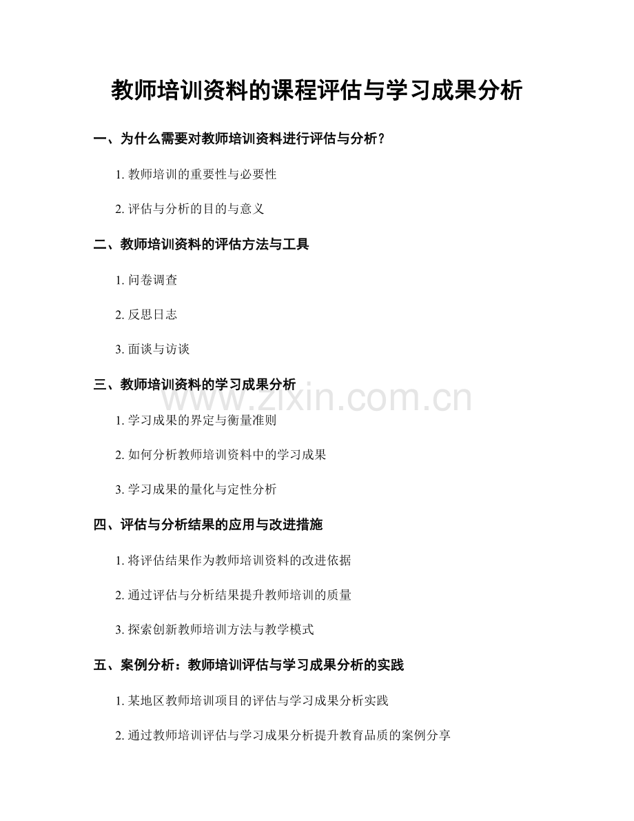 教师培训资料的课程评估与学习成果分析.docx_第1页