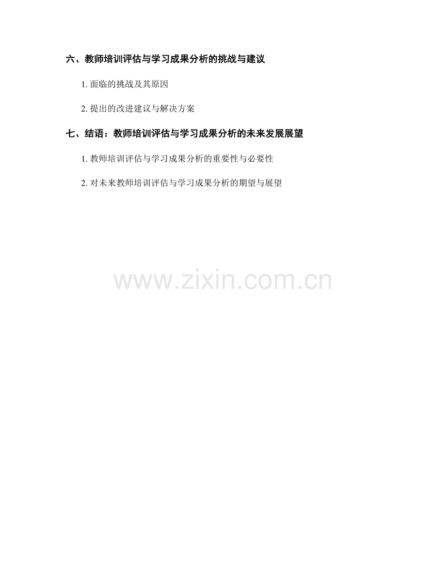 教师培训资料的课程评估与学习成果分析.docx_第2页