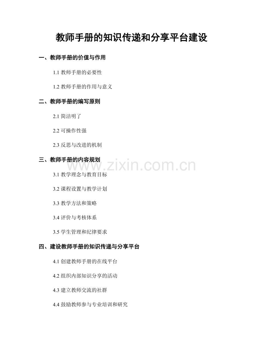 教师手册的知识传递和分享平台建设.docx_第1页