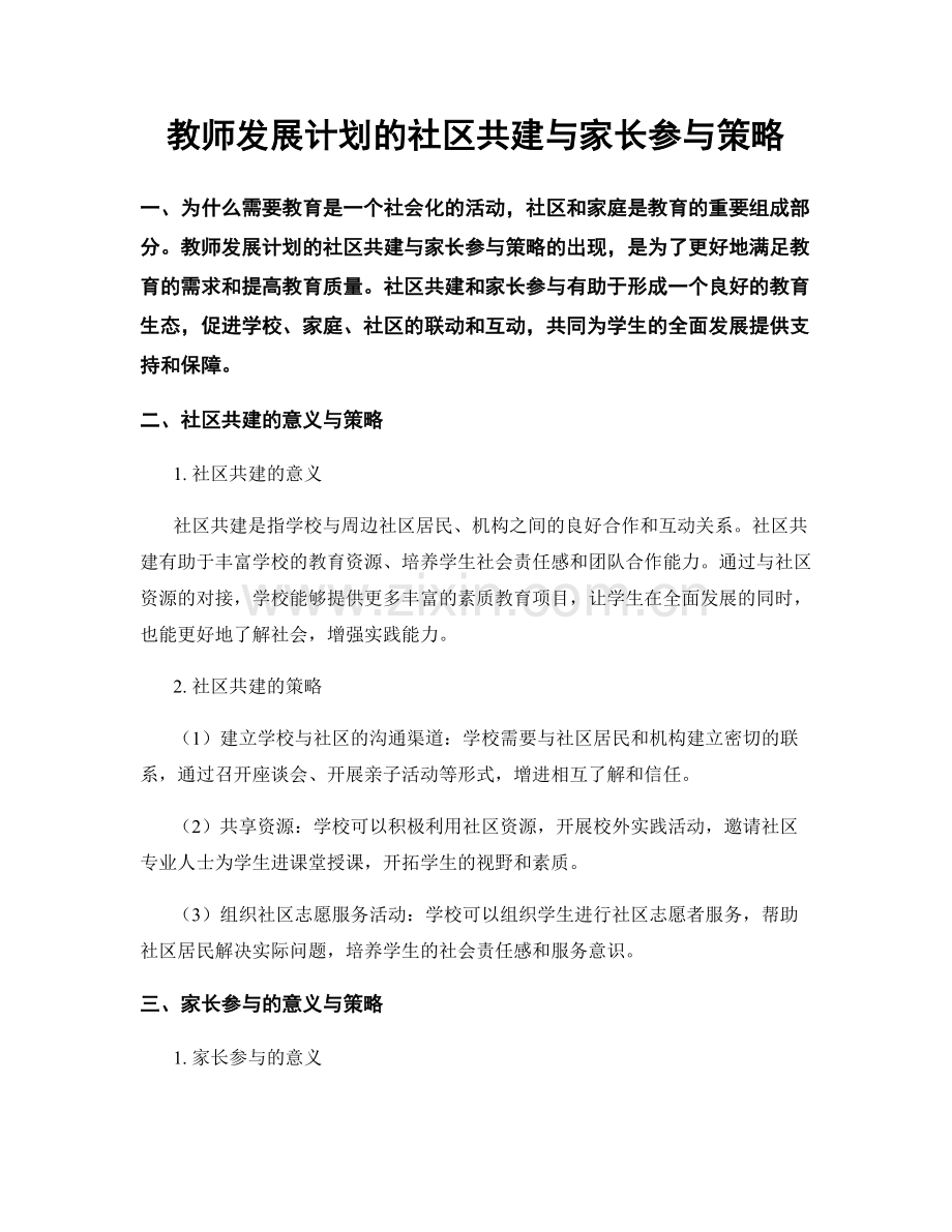 教师发展计划的社区共建与家长参与策略.docx_第1页