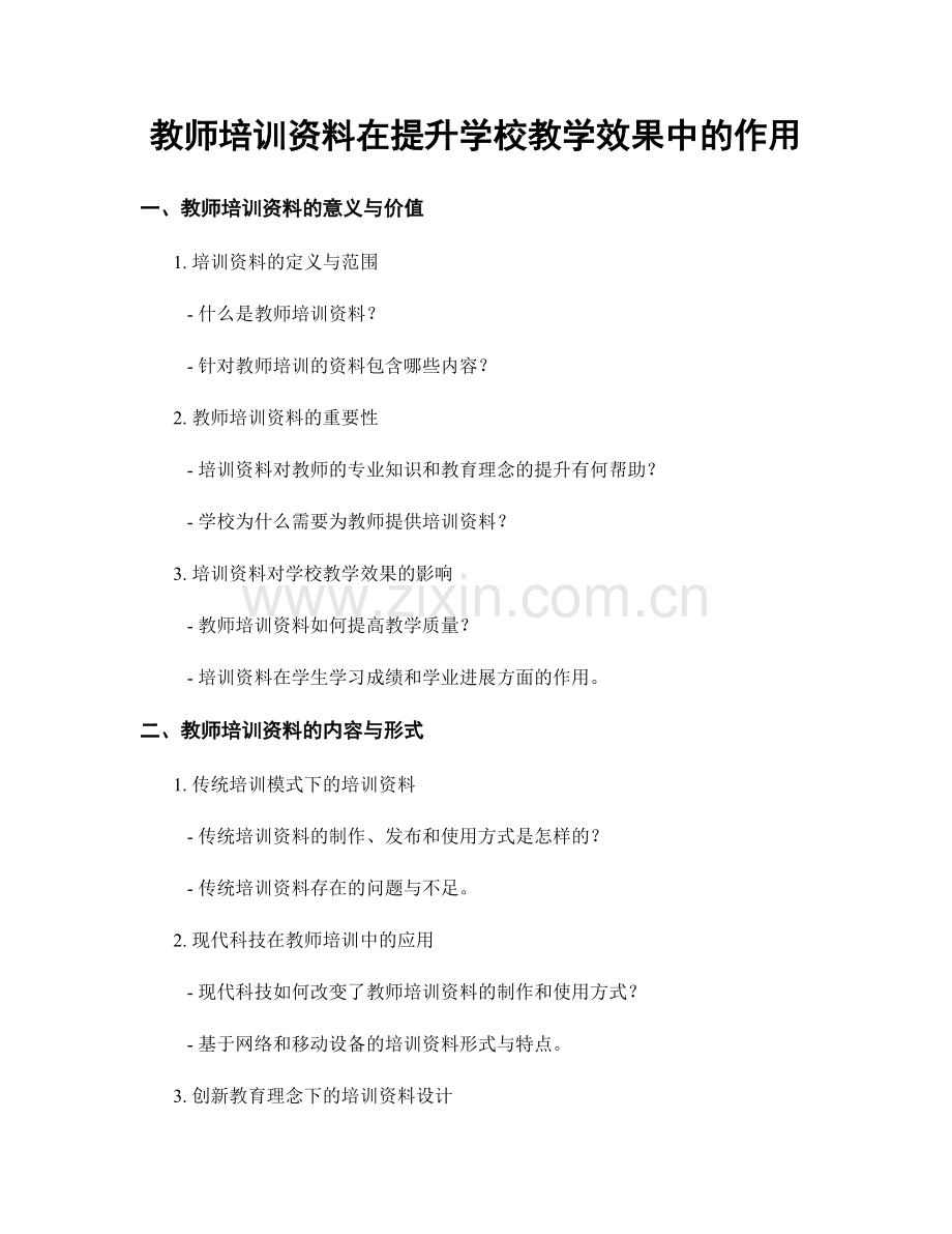 教师培训资料在提升学校教学效果中的作用.docx_第1页