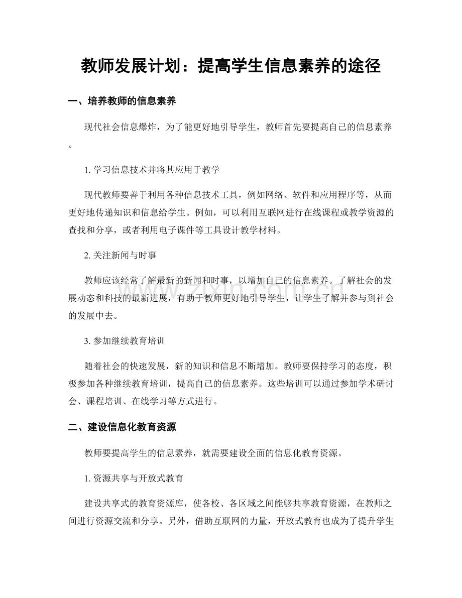 教师发展计划：提高学生信息素养的途径.docx_第1页