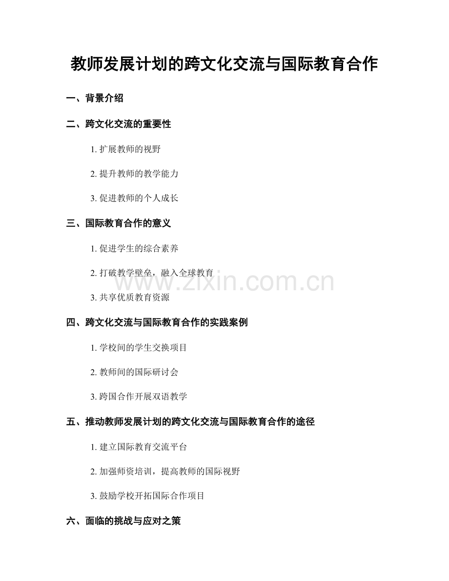 教师发展计划的跨文化交流与国际教育合作.docx_第1页