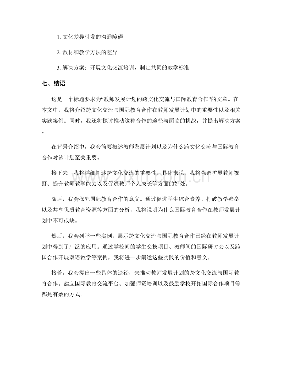 教师发展计划的跨文化交流与国际教育合作.docx_第2页