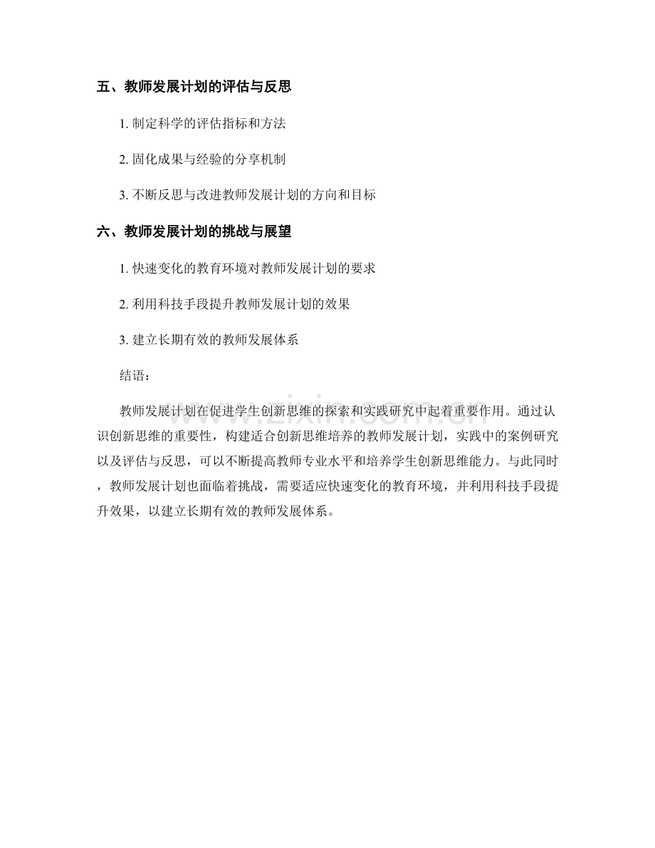 教师发展计划：促进学生创新思维的探索和实践研究.docx_第2页