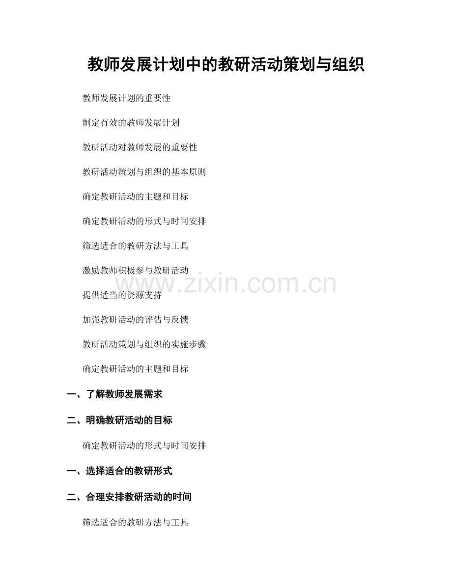 教师发展计划中的教研活动策划与组织.docx_第1页