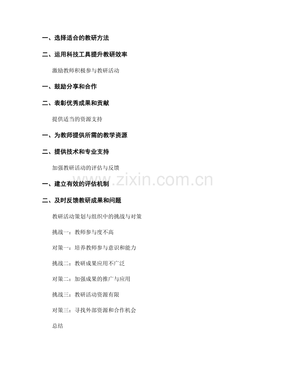 教师发展计划中的教研活动策划与组织.docx_第2页