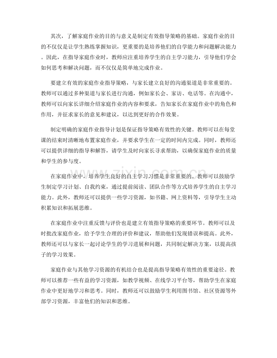 教师手册：建立有效的家庭作业指导策略.docx_第2页