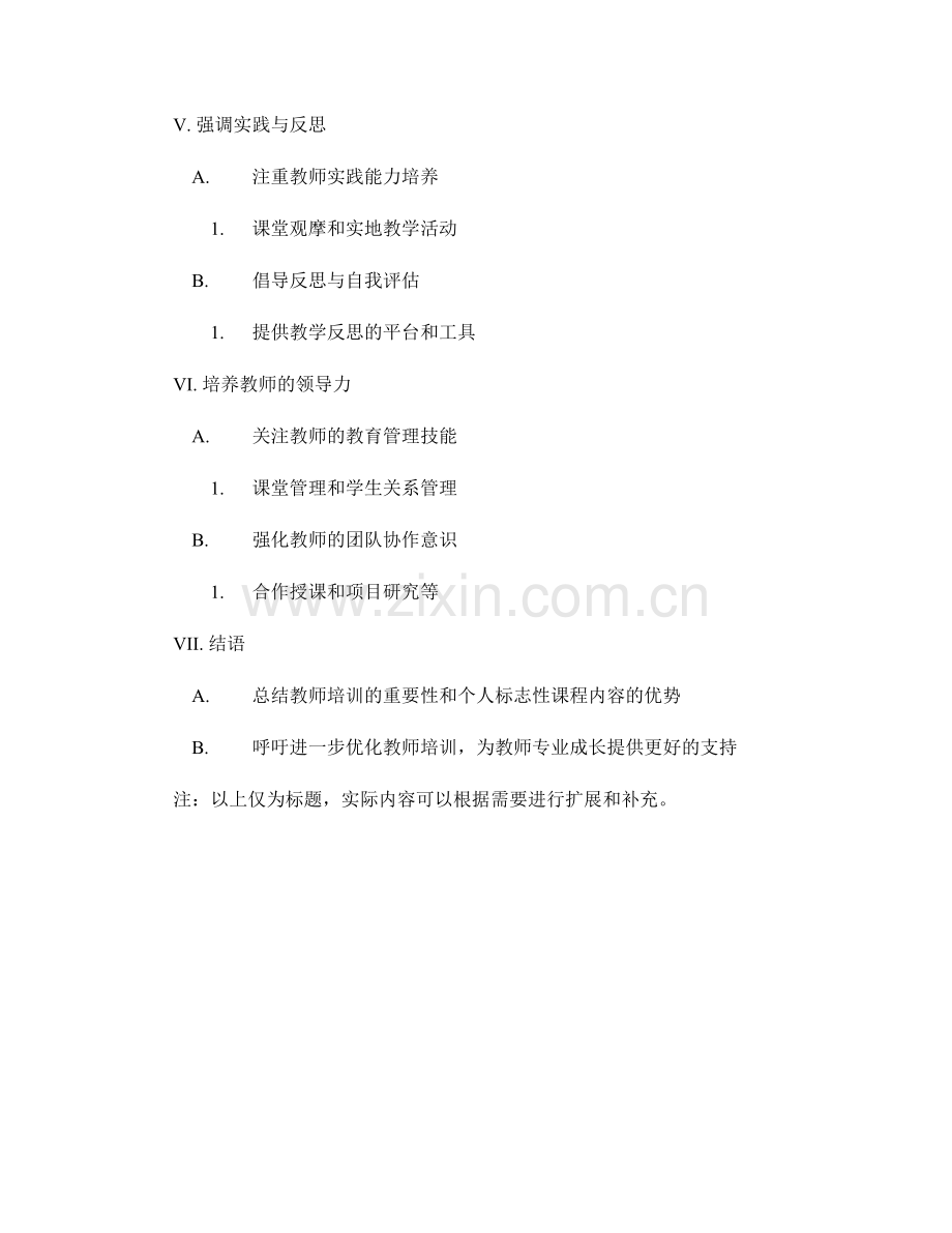 优化教师培训资料：构建具有个人标志性的课程内容.docx_第2页