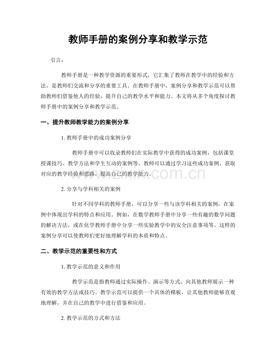 教师手册的案例分享和教学示范.docx_第1页