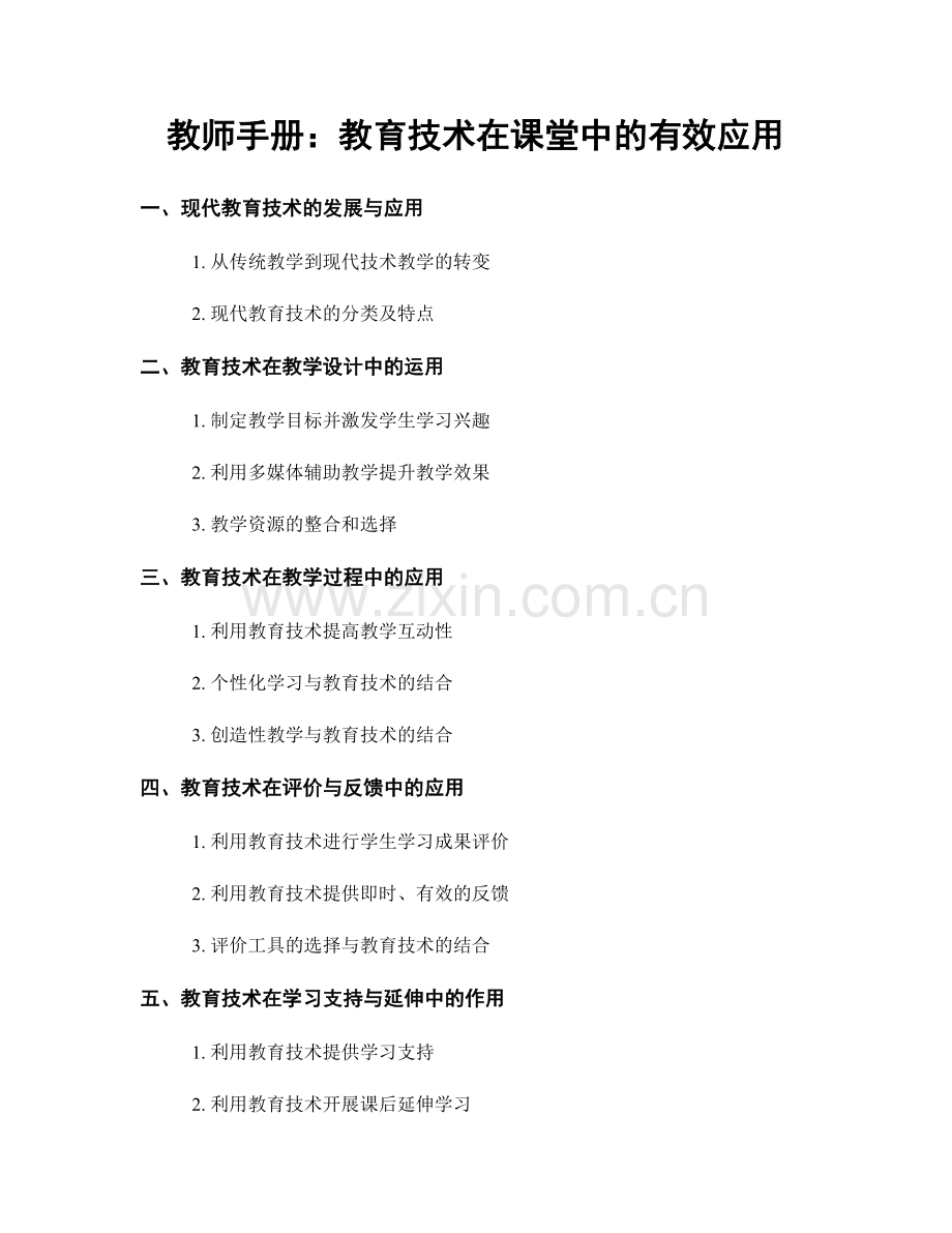 教师手册：教育技术在课堂中的有效应用.docx_第1页