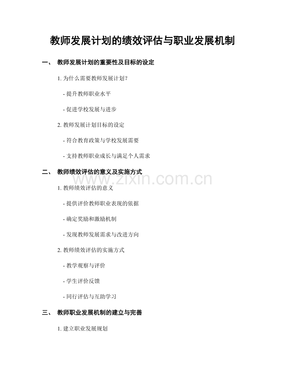 教师发展计划的绩效评估与职业发展机制.docx_第1页