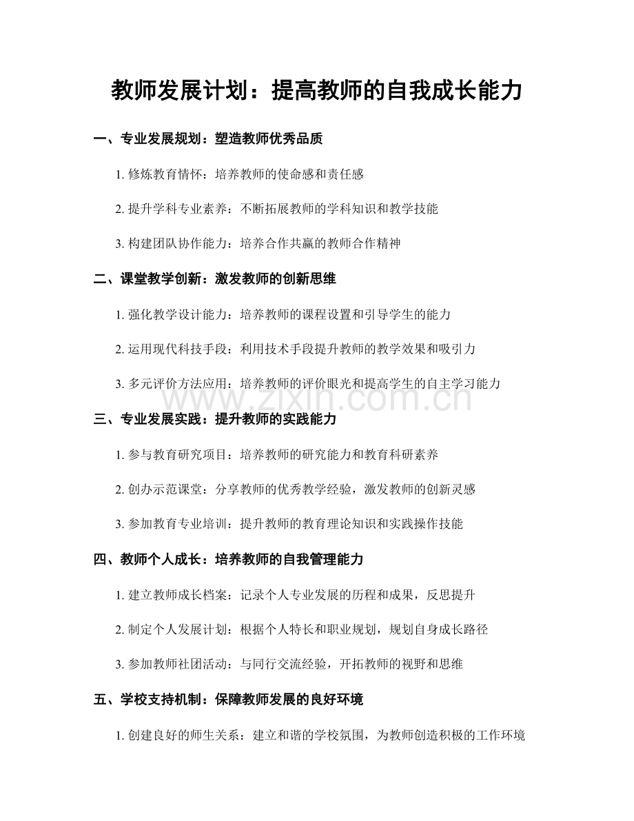 教师发展计划：提高教师的自我成长能力.docx_第1页