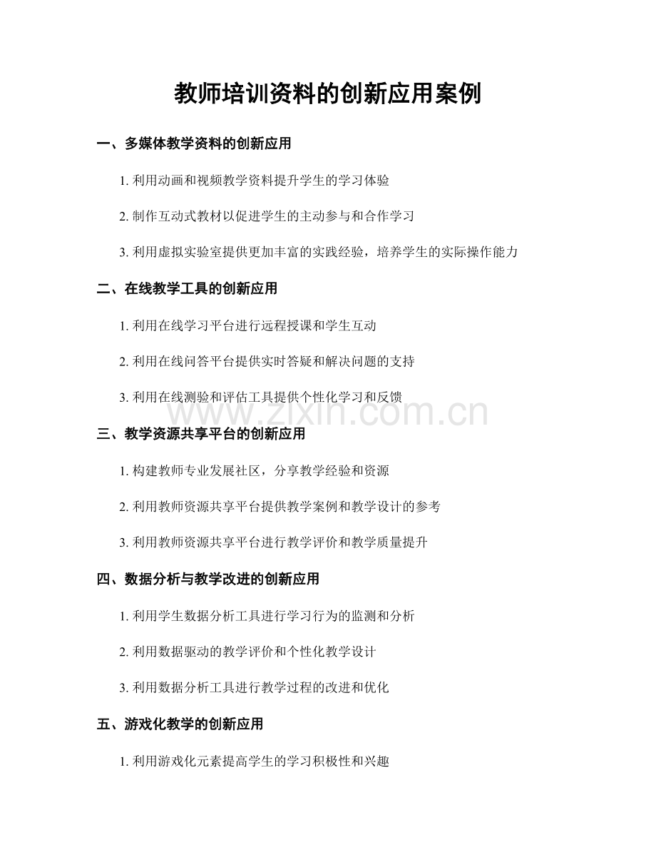 教师培训资料的创新应用案例.docx_第1页