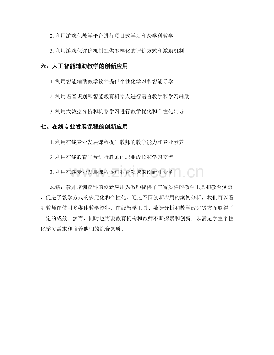 教师培训资料的创新应用案例.docx_第2页