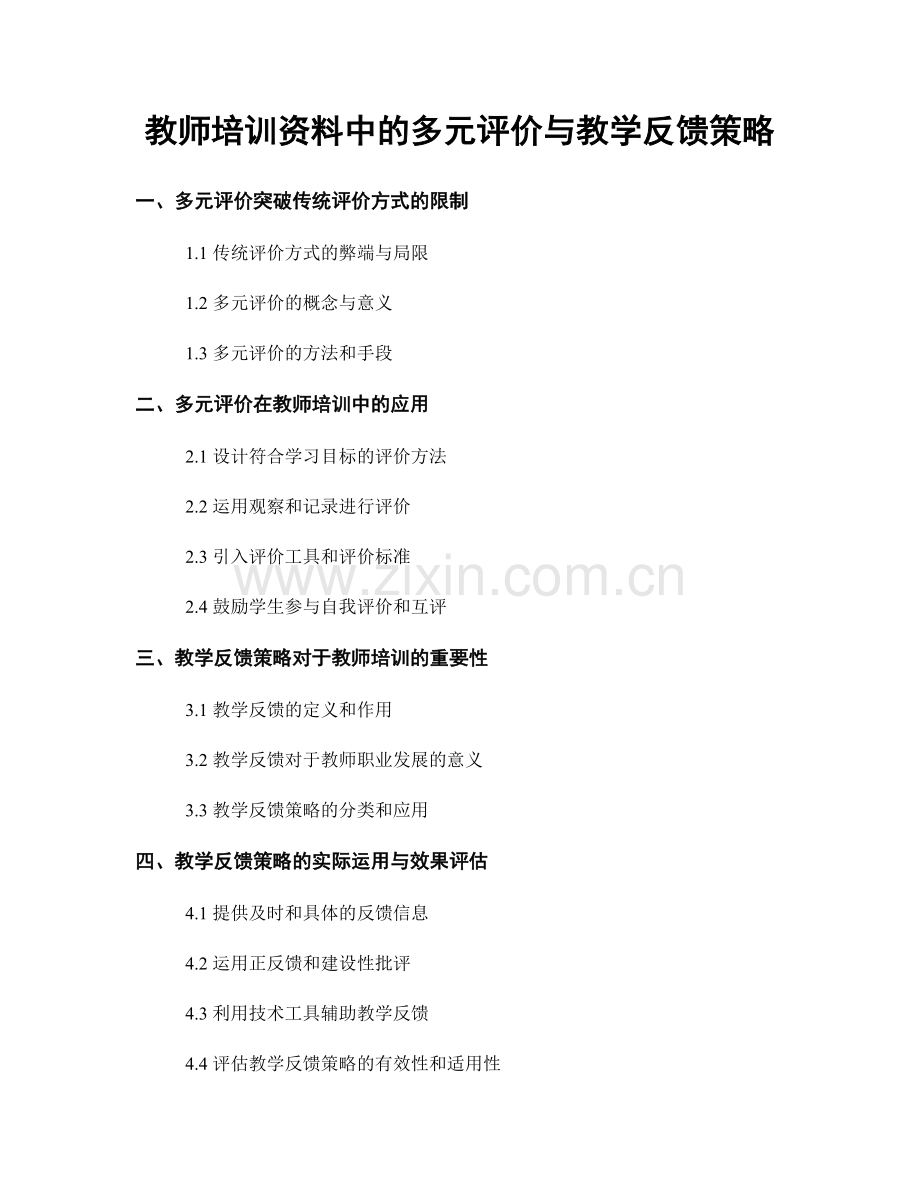 教师培训资料中的多元评价与教学反馈策略.docx_第1页