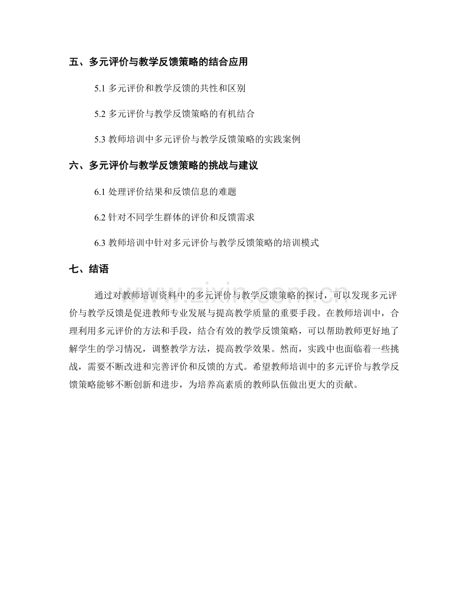 教师培训资料中的多元评价与教学反馈策略.docx_第2页