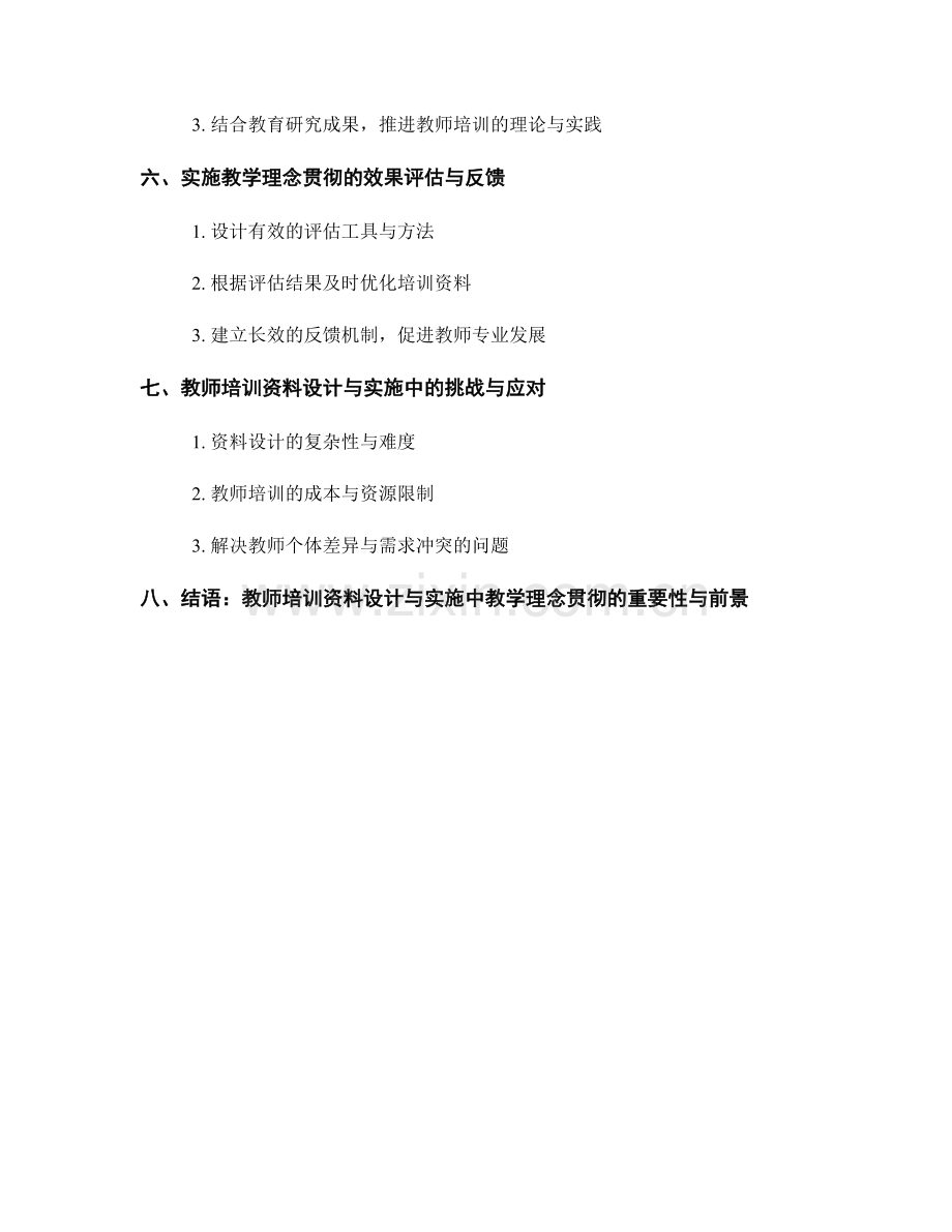 教师培训资料的设计与实施中的教学理念贯彻.docx_第2页