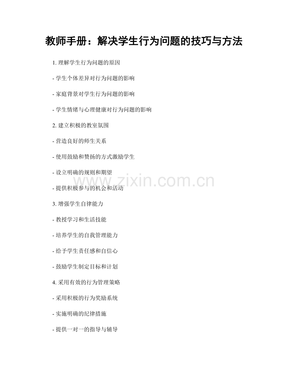 教师手册：解决学生行为问题的技巧与方法.docx_第1页