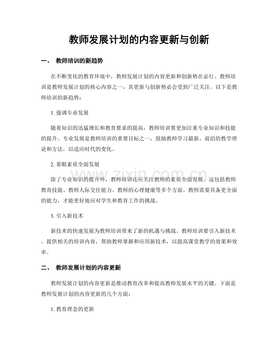 教师发展计划的内容更新与创新.docx_第1页