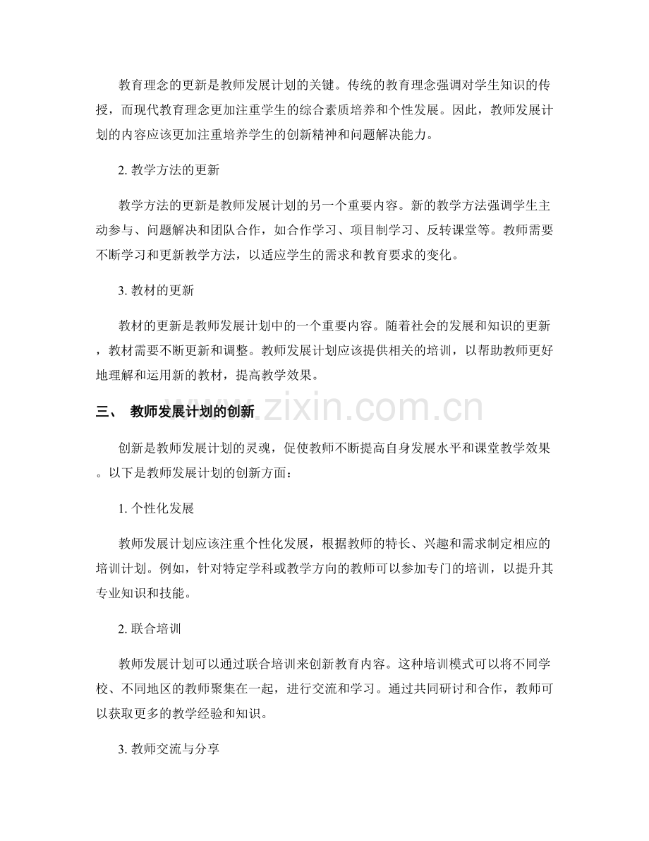 教师发展计划的内容更新与创新.docx_第2页