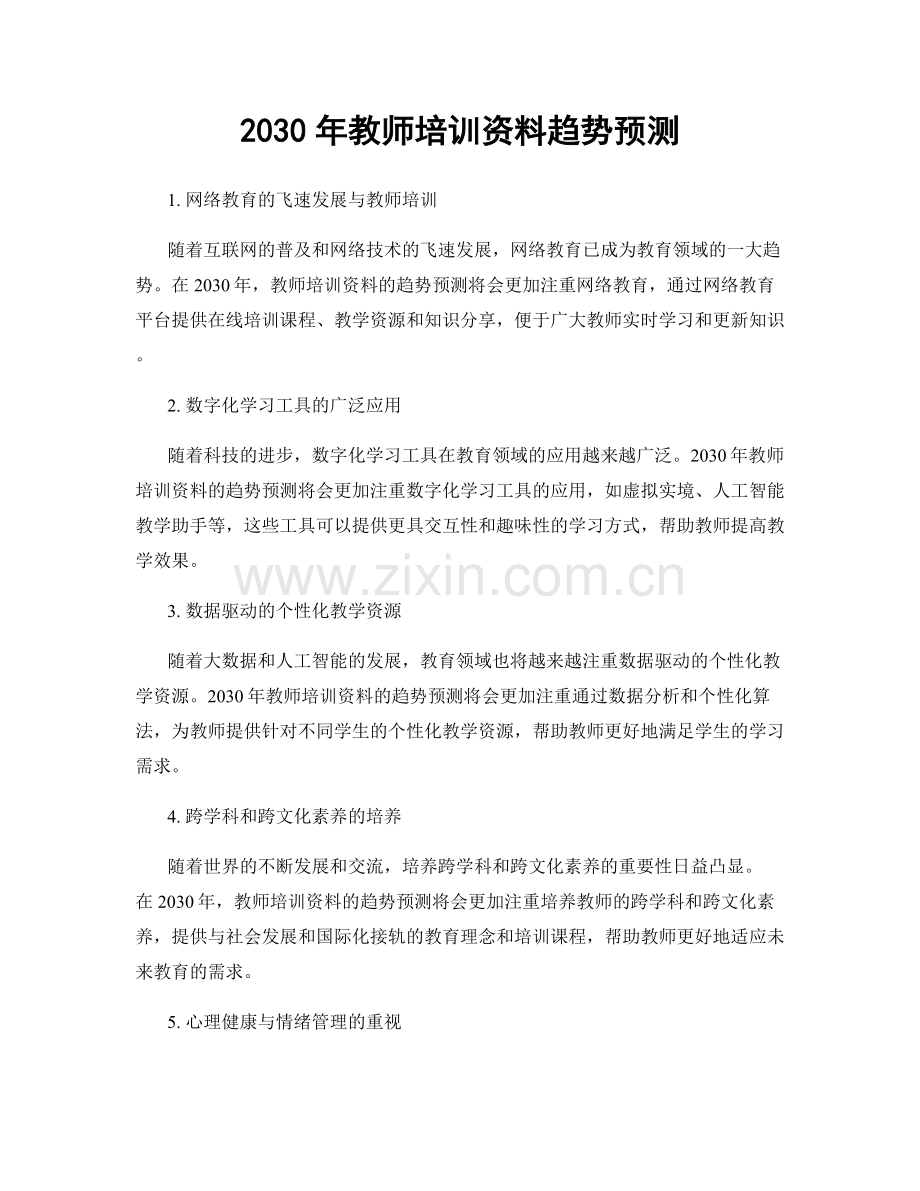 2030年教师培训资料趋势预测.docx_第1页