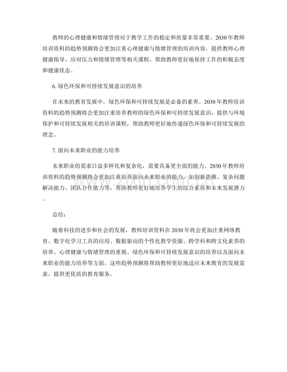 2030年教师培训资料趋势预测.docx_第2页