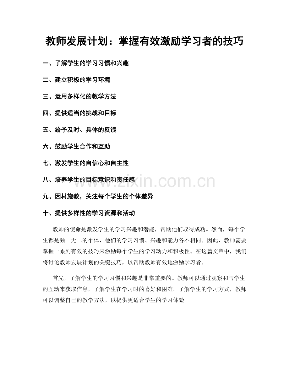 教师发展计划：掌握有效激励学习者的技巧.docx_第1页