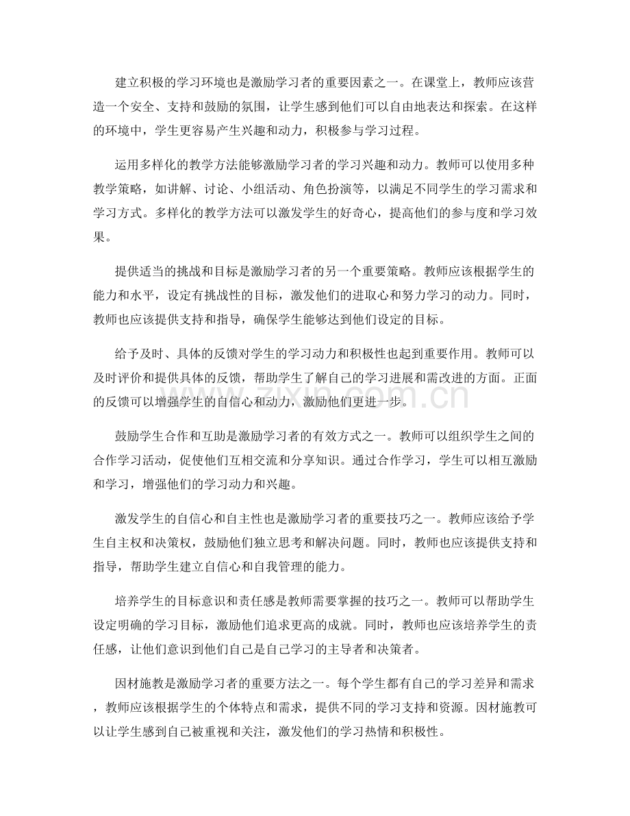 教师发展计划：掌握有效激励学习者的技巧.docx_第2页