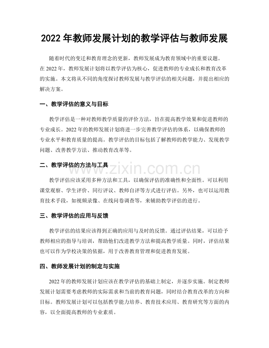 2022年教师发展计划的教学评估与教师发展.docx_第1页