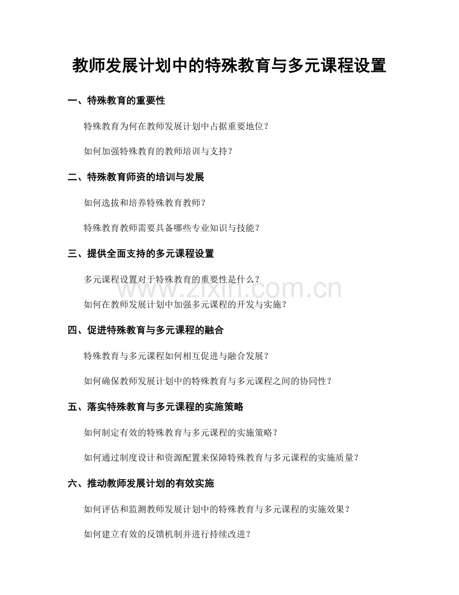 教师发展计划中的特殊教育与多元课程设置.docx_第1页