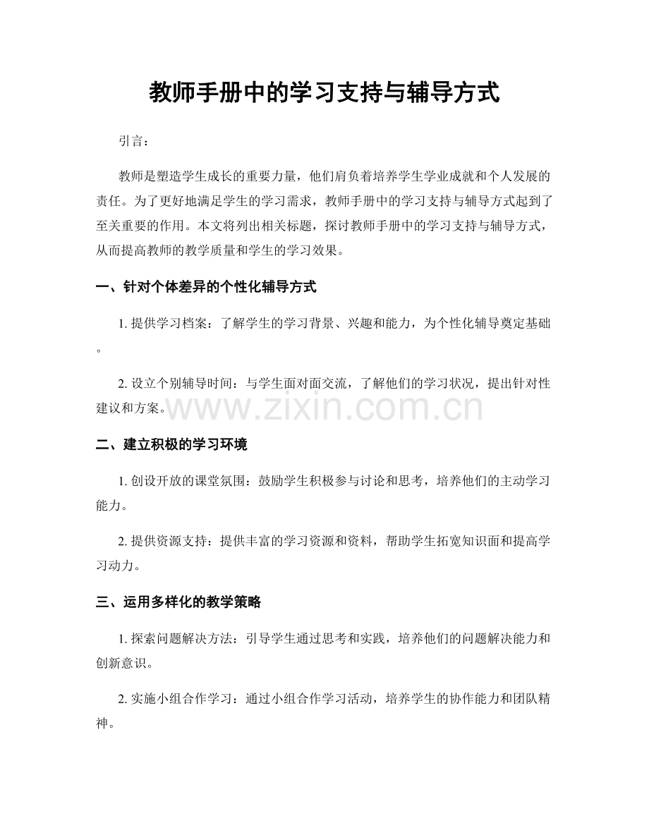 教师手册中的学习支持与辅导方式.docx_第1页